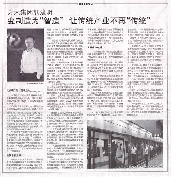 說明: F:\【資料與辦公】\辦公區(qū)\2.網(wǎng)站新聞\2019年\12月\2019.12.07 12月7日，上海證券報刊發(fā)熊建明董事長專訪報道《方大集團熊建明：變制造為“智造”，讓傳統(tǒng)產(chǎn)業(yè)不再“傳統(tǒng)”》\文中.jpg