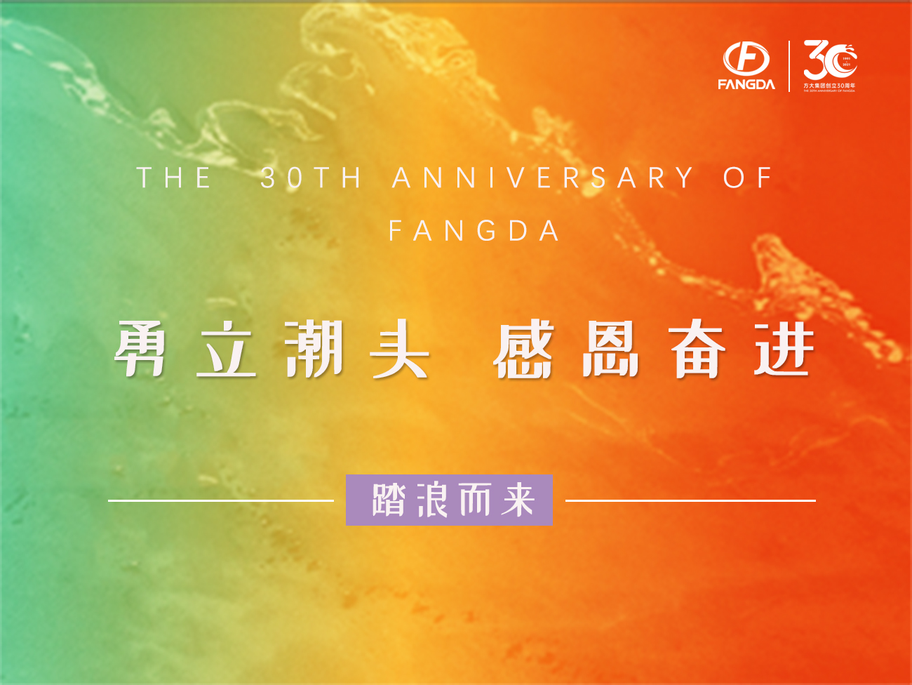 方大的30年 | 勇立潮頭，感恩奮進(jìn)