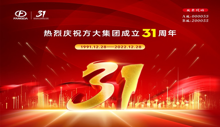 方大集團(tuán)成立31周年 | 三十又一，賡續(xù)前行 