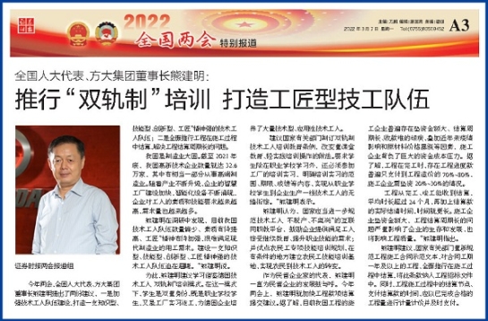 3月7日，證券時報刊發(fā)方大集團董事長熊建明兩會報道《全國人大代表、方大集團董事長熊建明：推行“雙軌制”培訓 打造工匠型技工隊伍》