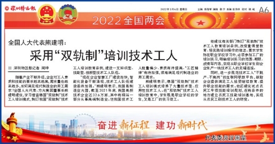 3月6日，深圳特區(qū)報刊發(fā)全國人大代表、方大集團董事長熊建明兩會報道《全國人大代表熊建明：采用“雙軌制”培訓技術工人》