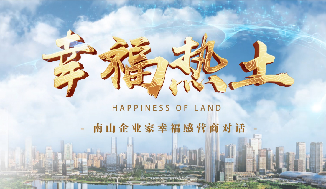 4月24日，鳳凰網(wǎng)刊發(fā)方大集團(tuán)董事長專訪報道《幸福熱土｜熊建明：幸福的成長源于與南山相同的基因——科技為本 創(chuàng)新為源》