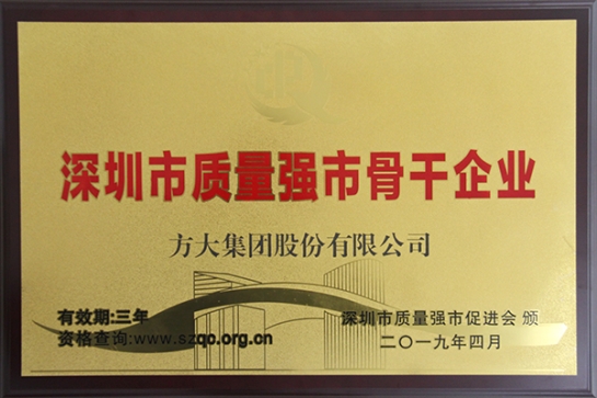 方大集團(tuán)獲評(píng)深圳市“質(zhì)量強(qiáng)市骨干企業(yè)”、“質(zhì)量誠(chéng)信示范單位”