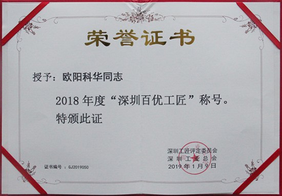 方大智創(chuàng)科技員工歐陽科華、朱振飛、孔德兵 獲評2018年度“深圳百優(yōu)工匠”