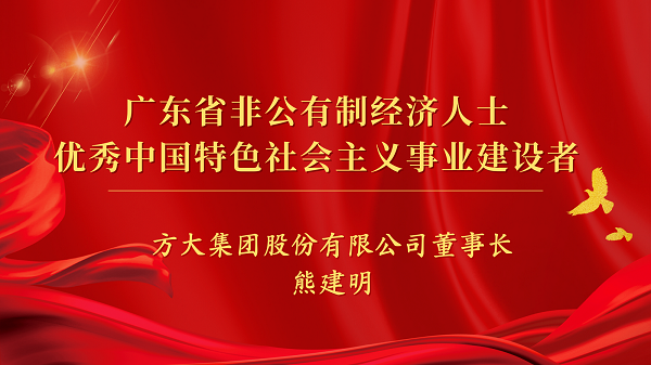 方大集團(tuán)董事長熊建明獲“廣東省非公有制經(jīng)濟(jì)人士優(yōu)秀中國特色社會主義事業(yè)建設(shè)者”榮譽(yù)稱號