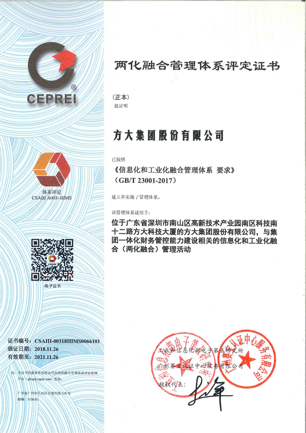 2018.11.26兩化融合管理體系評(píng)定證書(shū)