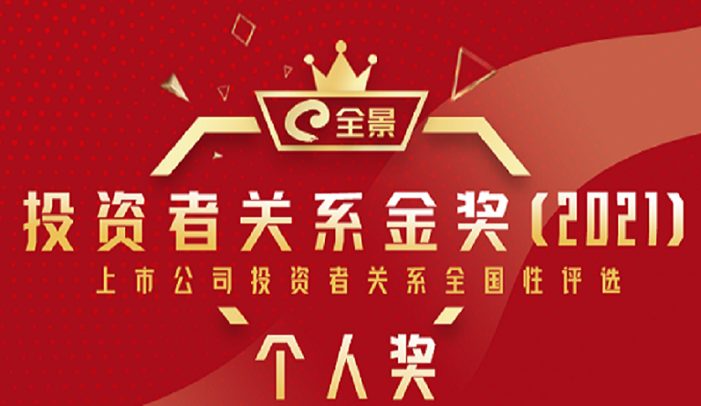 方大集團(tuán)董事長熊建明 榮膺“全景投資者關(guān)系金獎（2021）最佳IR董事長”