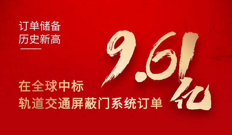 方大集團在全球中標(biāo)軌道交通屏蔽門系統(tǒng)訂單9.61億元