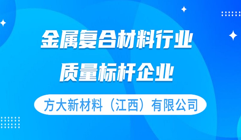 方大新材料（江西）有限公司獲評 “質(zhì)量標桿企業(yè)”榮譽