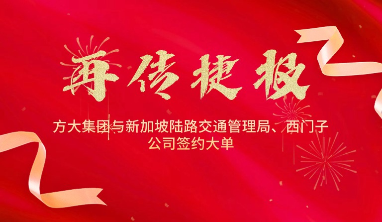 國際市場拓展再傳捷報，方大集團與新加坡陸路交通管理局、西門子公司簽約大單